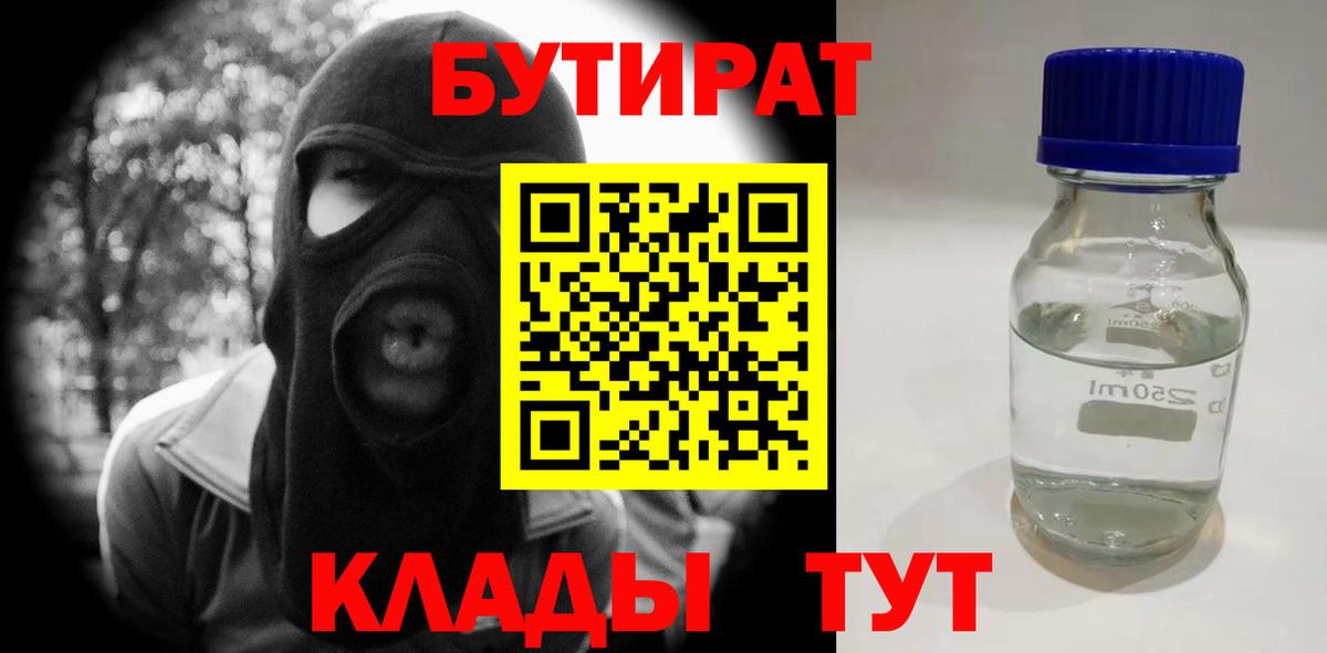 Коркино  БУТИРАТ  Вход с VPN  Бутират GHB 