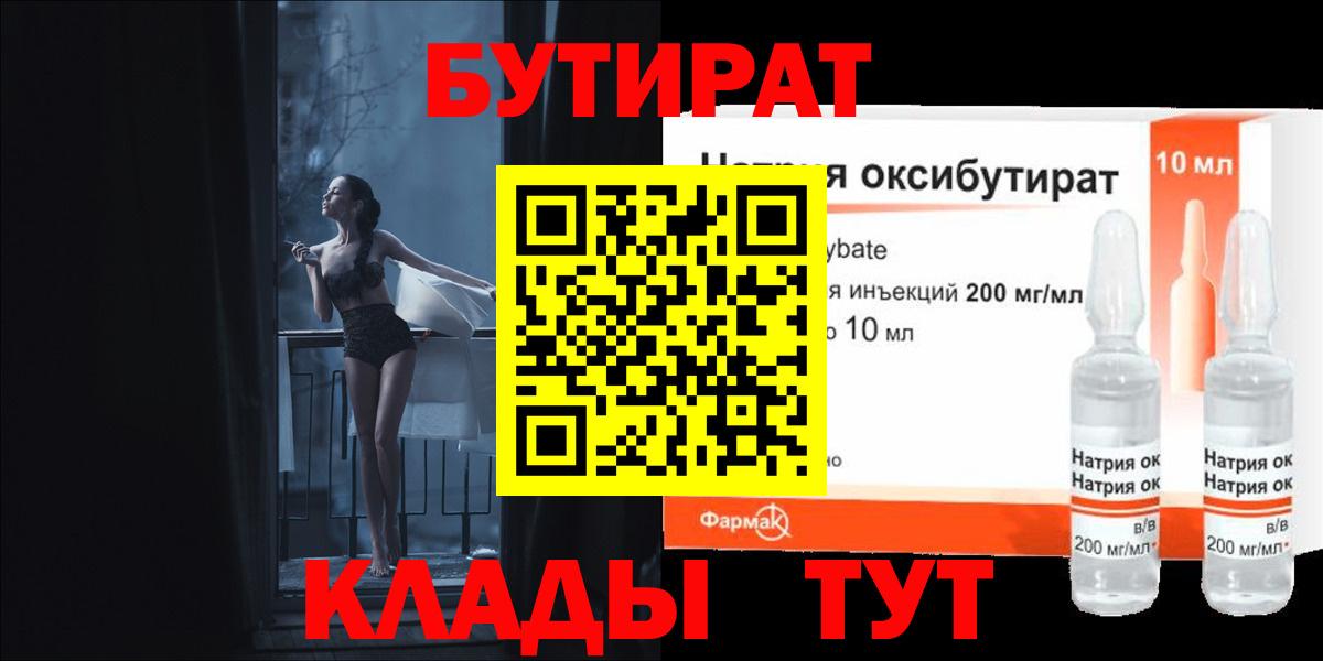 БУТИРАТ Butirat Коркино