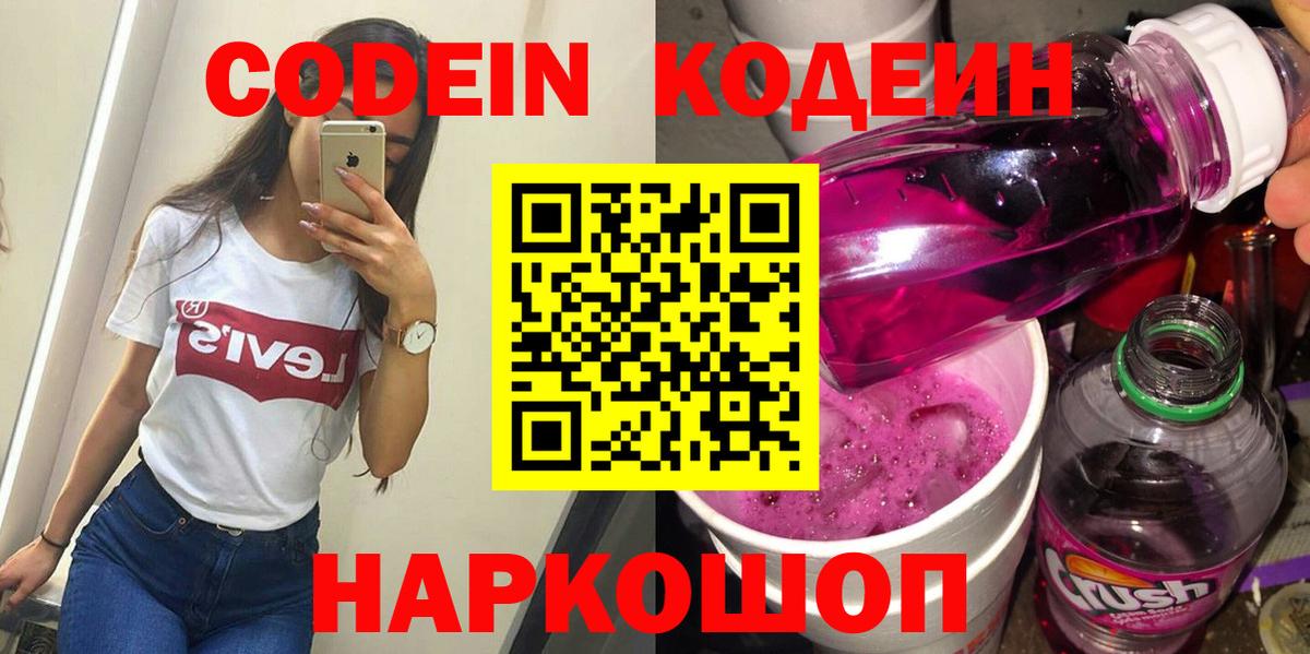 Кодеин Purple Drank  Вход с VPN  Коркино  Кодеиновый сироп Lean напиток Lean (лин) 